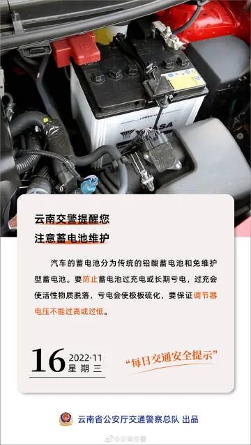 每日交通提示丨注意蓄电池维护