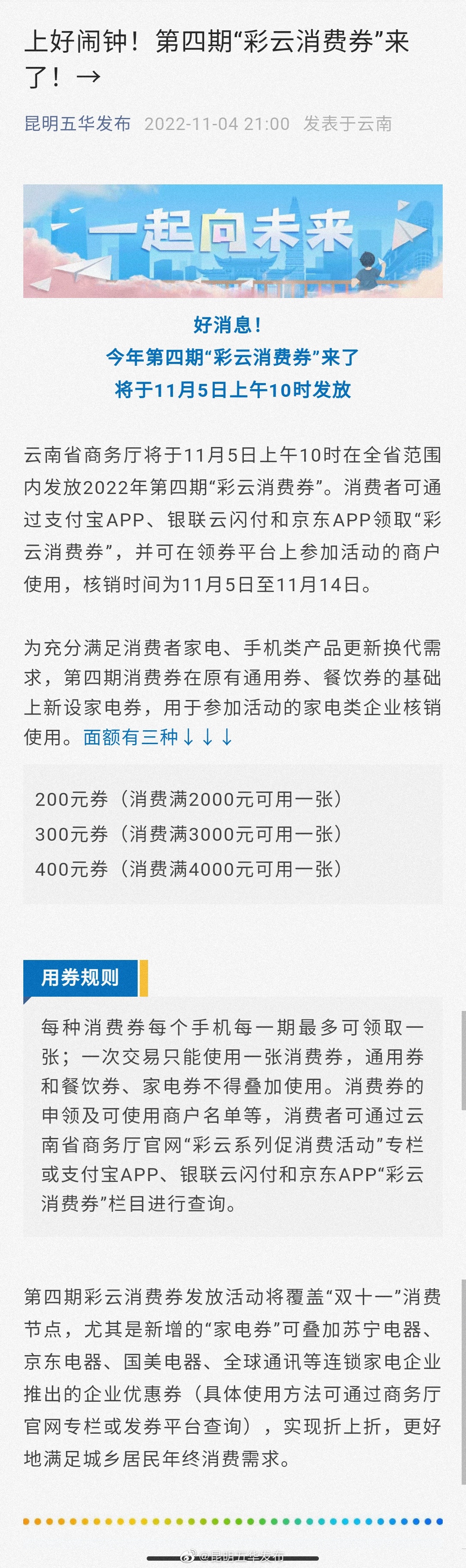 上好闹钟！第四期“彩云消费券”来了！→