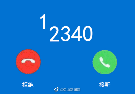 12340来电要接！请为平安保山代言！