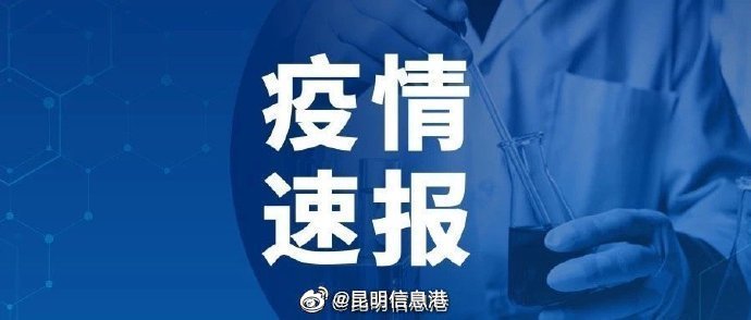 昆明新增10例新冠肺炎感染者轨迹公布