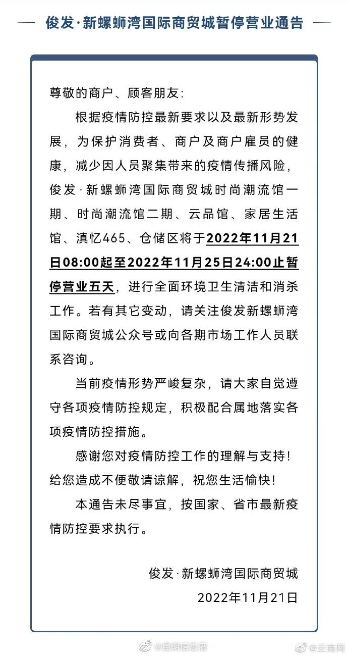 昆明市新螺蛳湾国际商贸城暂停营业