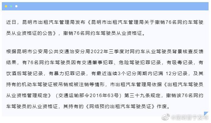 昆明76名网约车驾驶员被撤销从业资格证 原因→