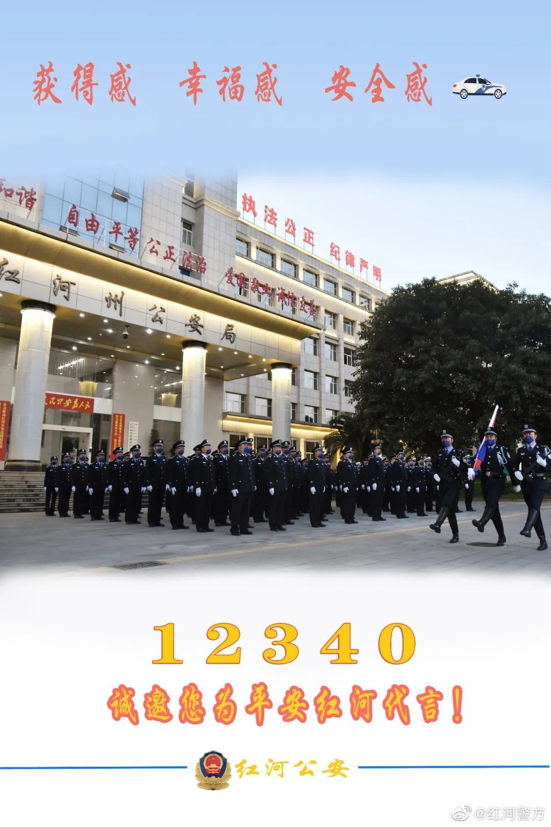 平安红河微博