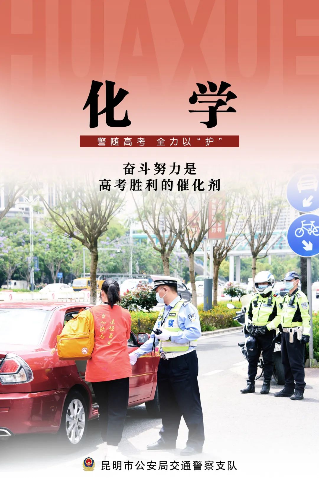 昆明交警