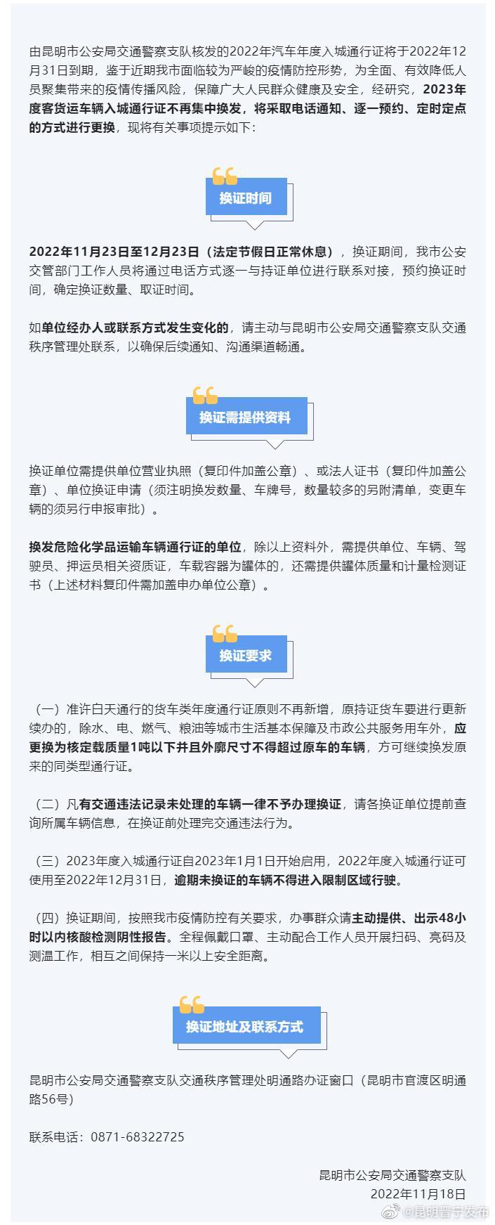 昆明交警关于换发2023年度客货运车辆入城通行证的温馨提示