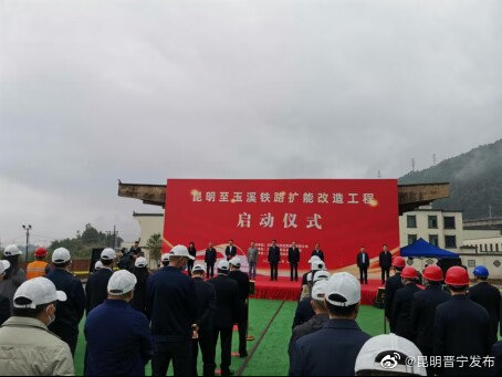 昆玉铁路扩能改造工程项目启动
