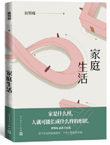好书推荐:《家庭生活》