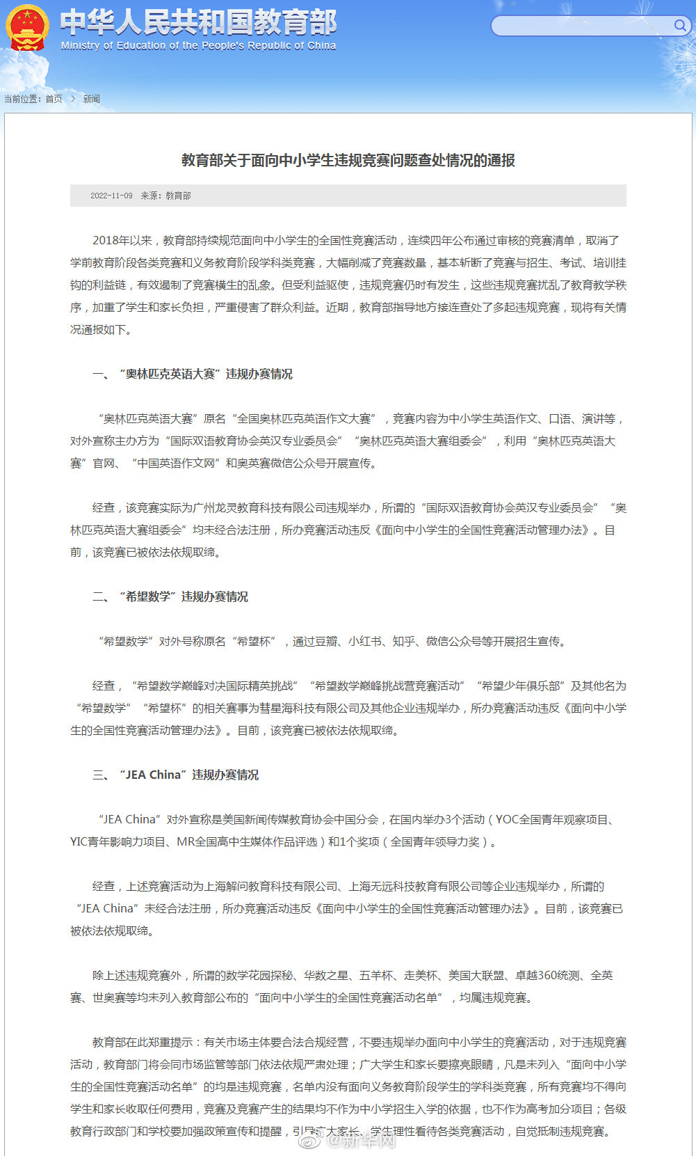 教育部关于面向中小学生违规竞赛问题查处情况的通报