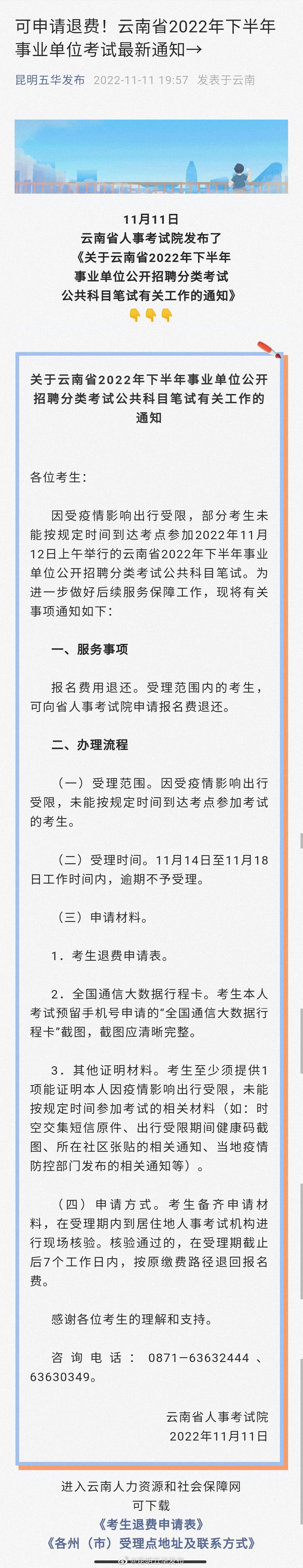 可申请退费！云南省2022年下半年事业单位考试最新通知→
