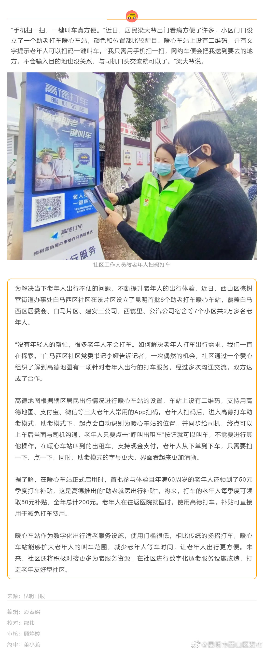 全市首批助老打车点落户西山区棕树营街道