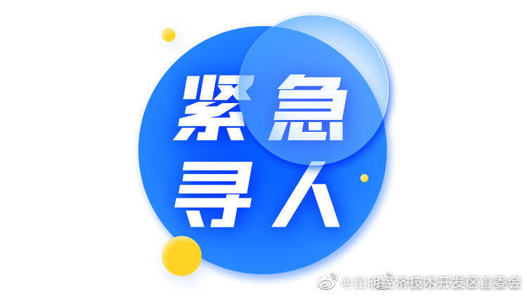 晋宁区紧急寻人