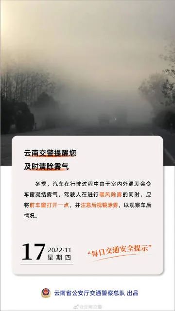 每日交通提示丨及时清除雾气