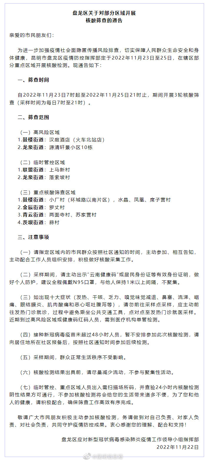 盘龙区关于对部分区域开展核酸筛查的通告