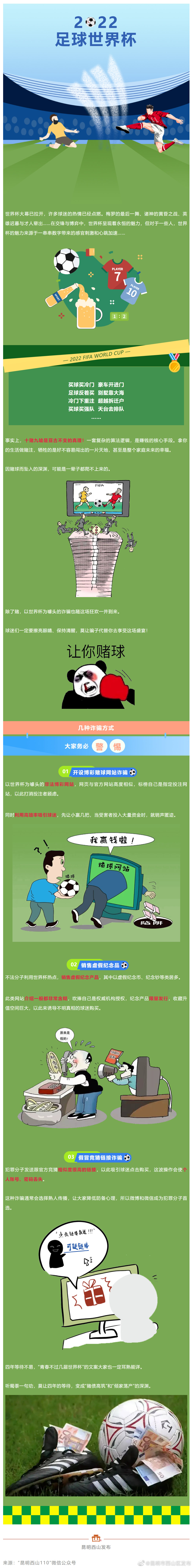 西山警方提醒：别赌球，莫让骗子去狂欢！