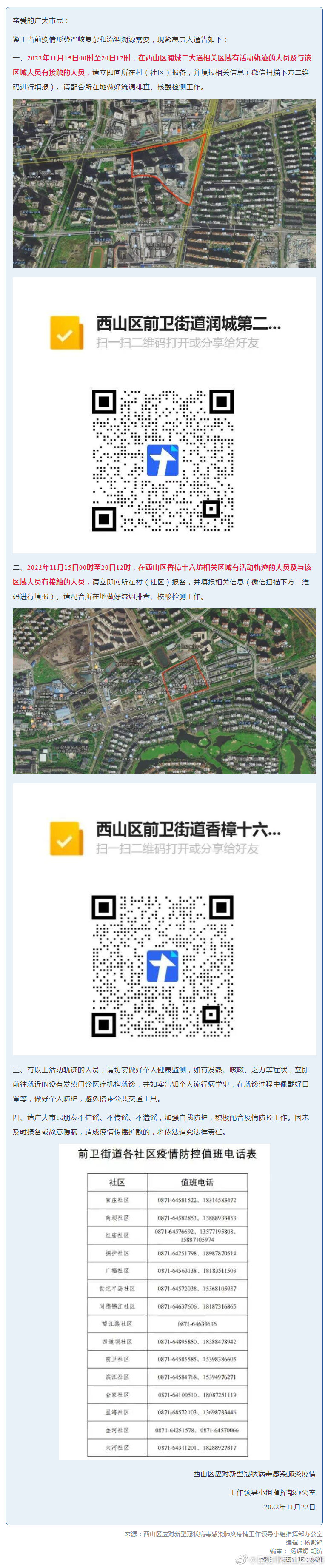 昆明市西山区发布
