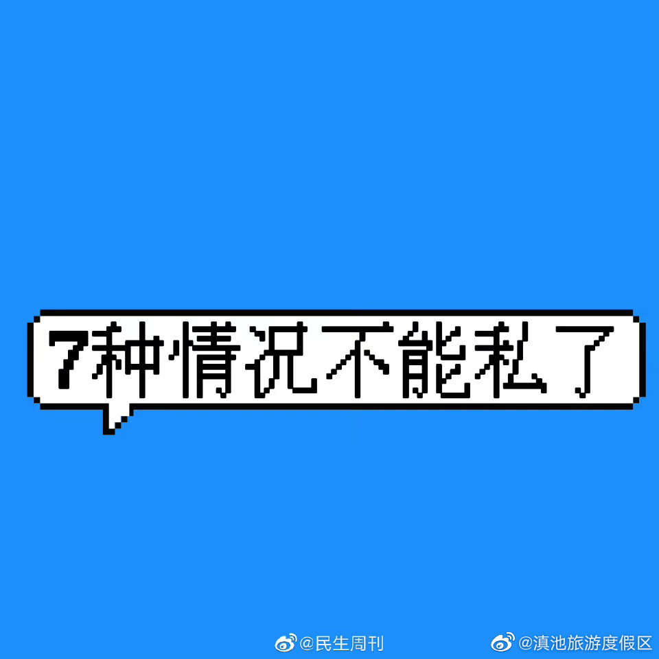 交通事故7种情况不能私了