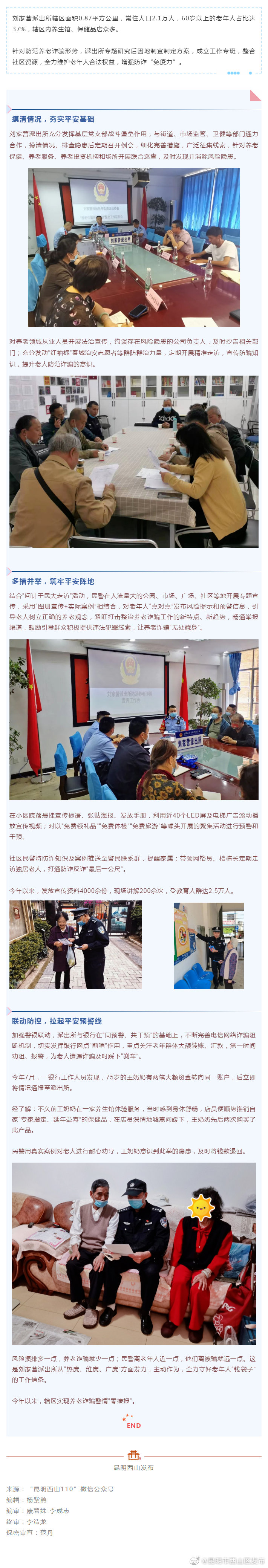 养老诈骗“零发案”，刘家营派出所这样干！