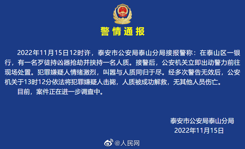 警方通报银行抢劫案歹徒被击毙