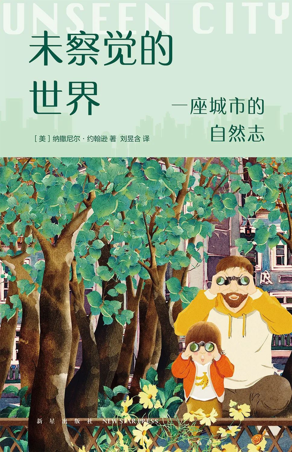 好书推荐：《未察觉的世界》