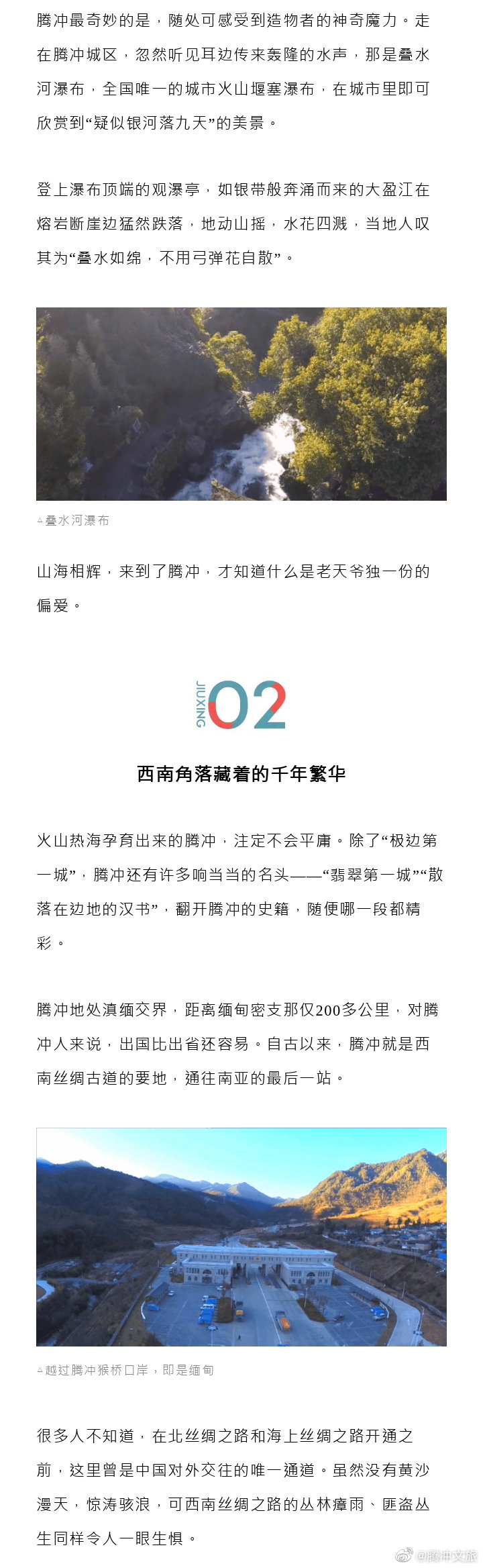 腾冲文旅微博