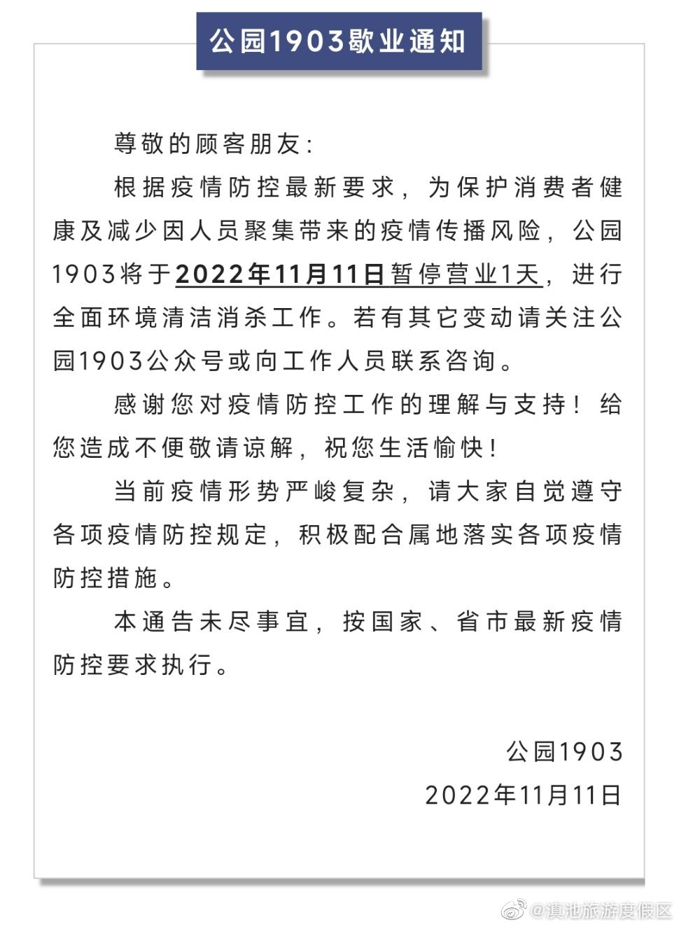重要提醒！公园1903今天暂停营业一天！