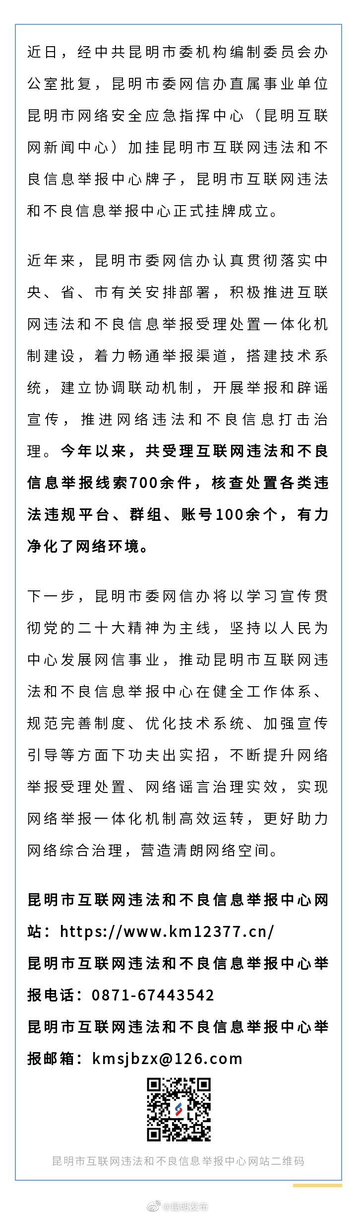 昆明市互联网违法和不良信息举报中心挂牌成立