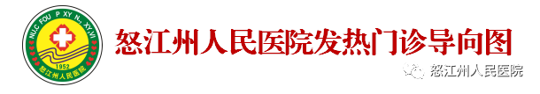怒江州人民医院
