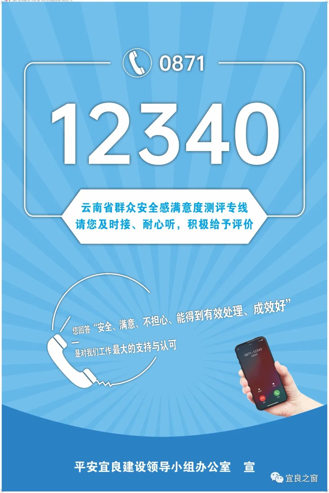 耐心接听12340，点赞平安宜良您最行！