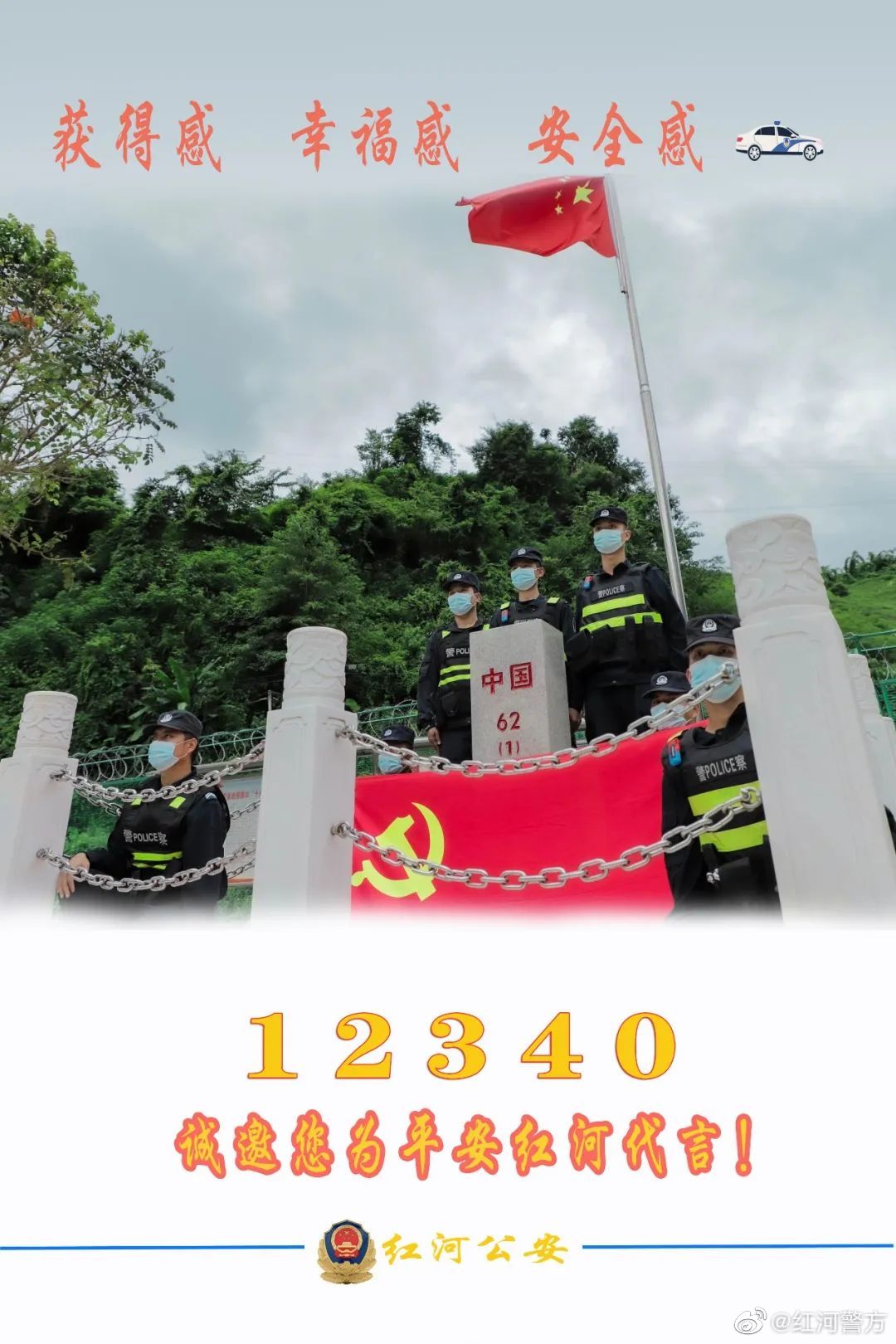平安红河微博