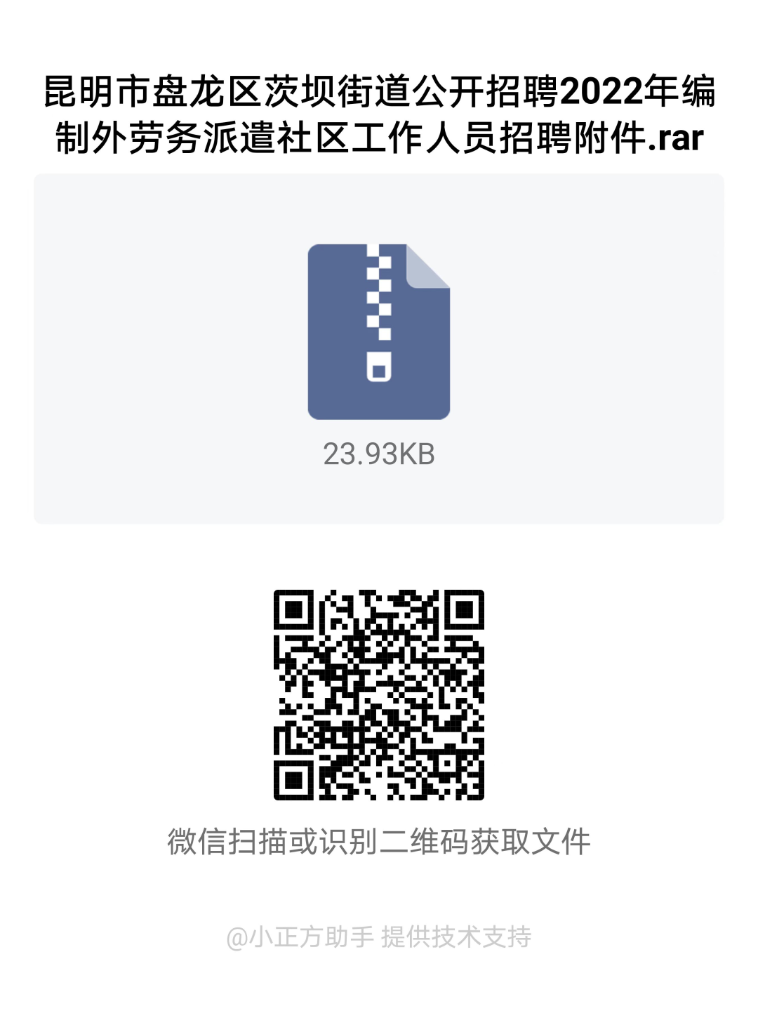 昆明市盘龙区茨坝街道公开招聘2022年编制外劳务派遣社区工作人员招聘公告
