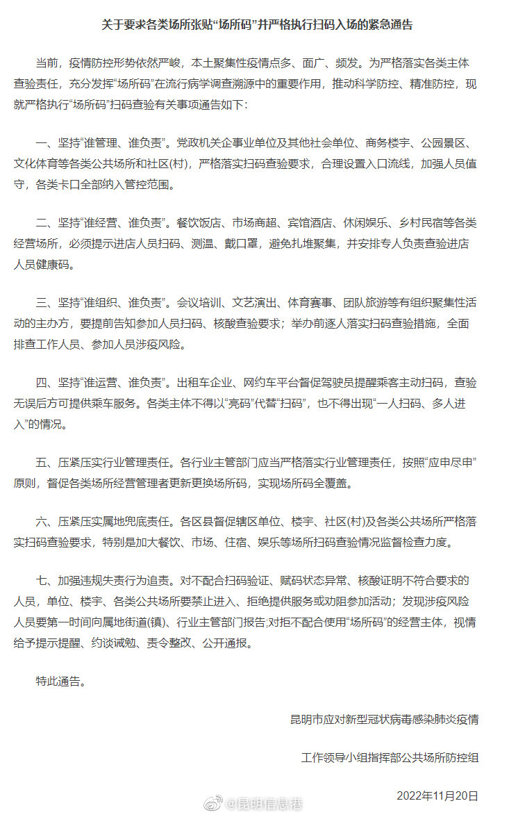 昆明市紧急通告：各类场所张贴“场所码” 并严格执行扫码入场