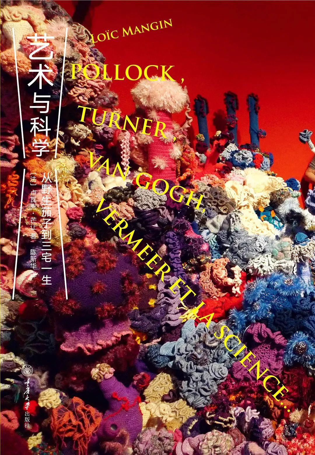 好书推荐：《艺术与科学：从野生茄子到三宅一生》