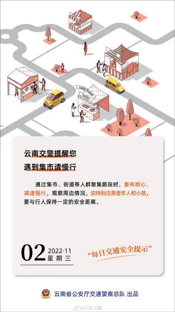 每日交通提示丨通过集市请慢行