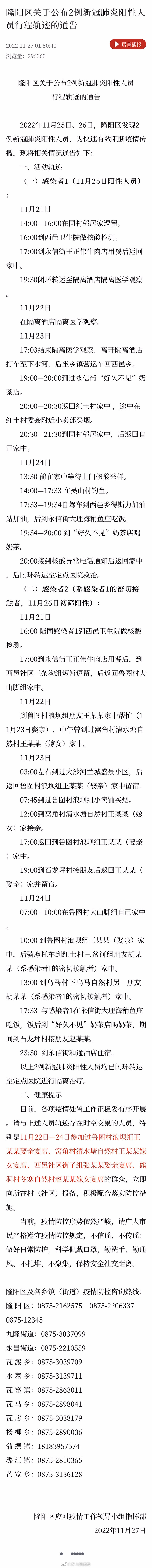 隆阳区关于公布2例新冠肺炎阳性人员行程轨迹的通告