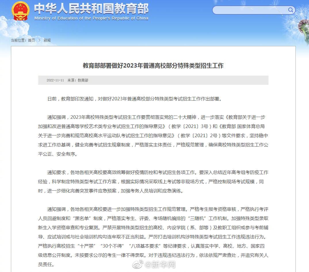 教育部：部署做好2023年普通高校部分特殊类型招生工作