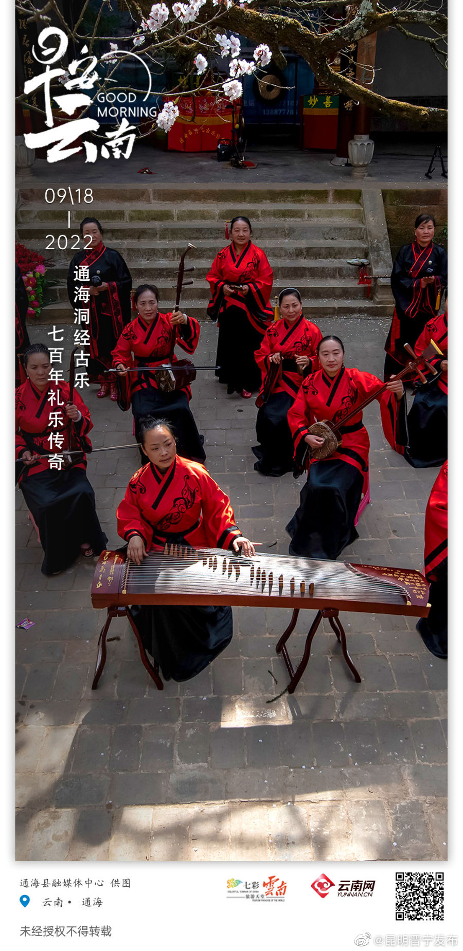 通海洞经古乐：礼乐传奇烁古今，妙音相传七百年