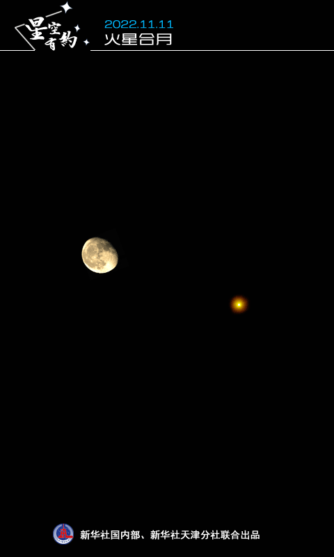 “星月童话”别错过！火星合月明晚上演