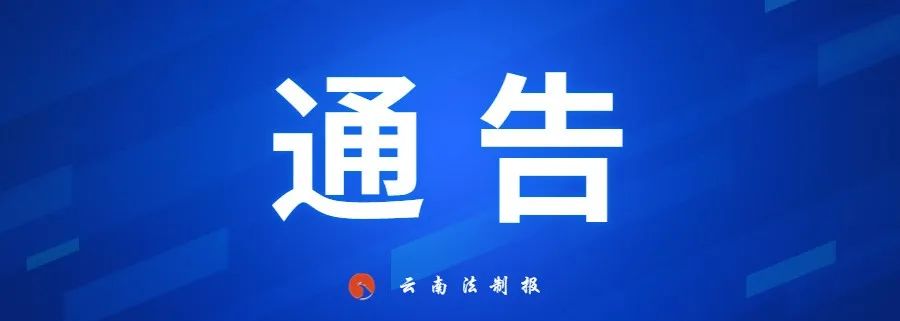 云南法制报