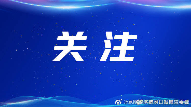 昆明发布最新提醒！这类人员请立即报备！