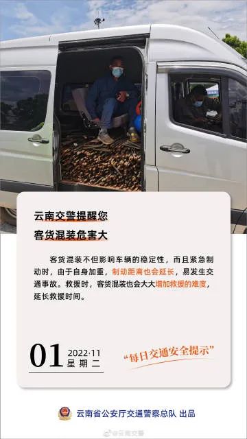 每日交通提示丨客货混装危害大