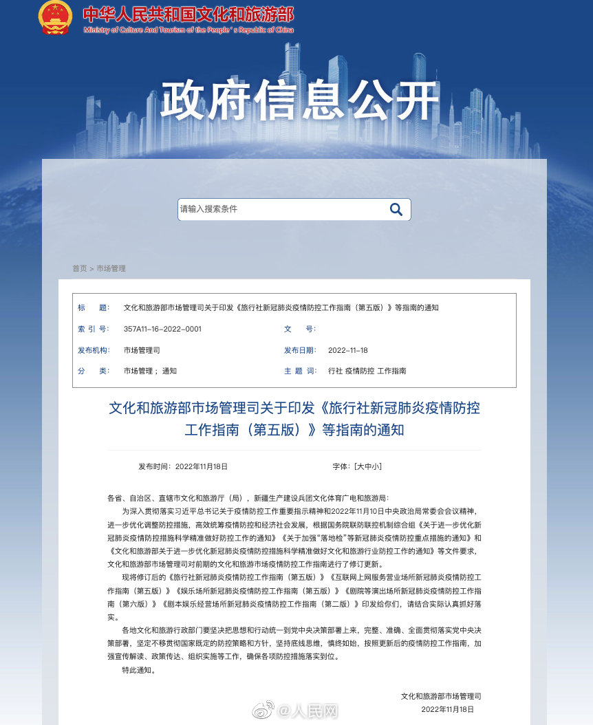 文旅部：不组团前往高风险区旅游