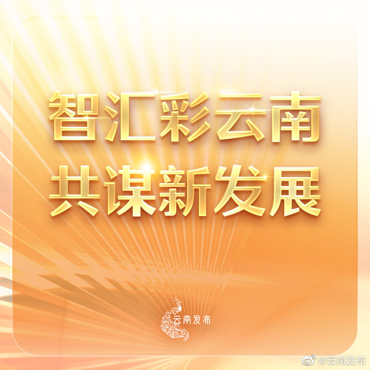 岗位超多！“引才入滇”海内外人才招聘会即将恢复举办