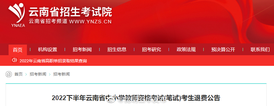 11月4日17点前，这类考生可申请退费！云南省招生考试院发布重要公告