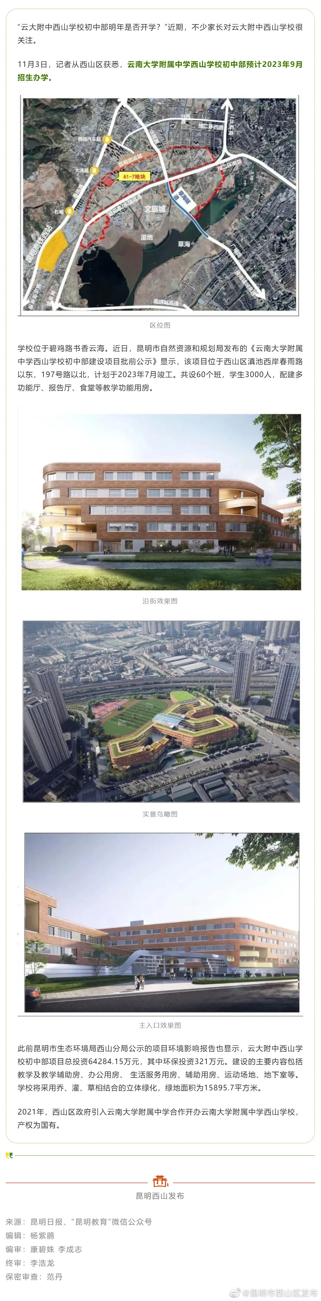 好消息！云大附中西山学校预计明年9月招生