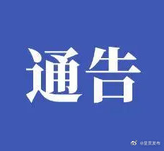 呈贡区关于暂停餐饮单位堂食服务的通告