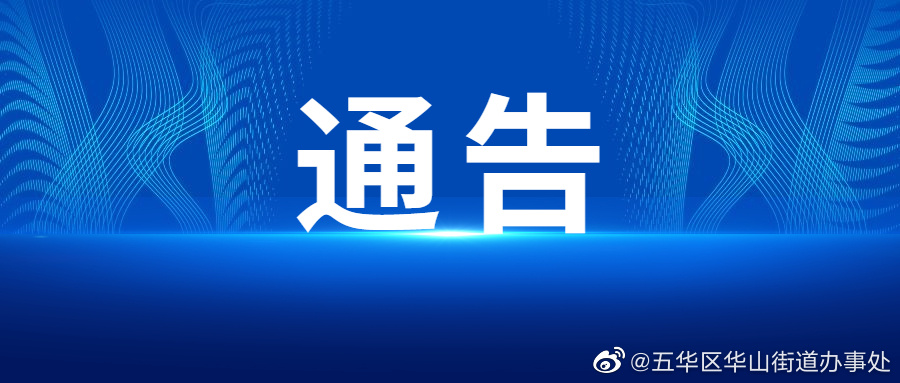 关于持续招募五华区疫情防控志愿者（储备）的通告