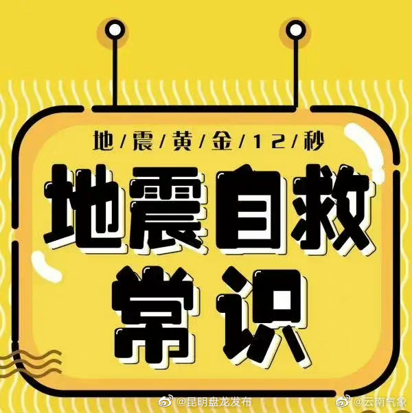 地震避险自救常识