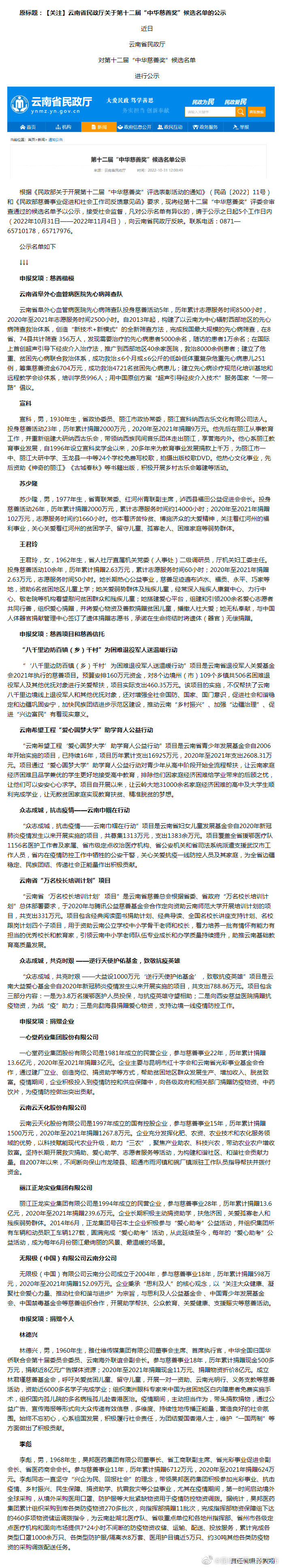云南省民政厅关于第十二届“中华慈善奖”候选名单的公示
