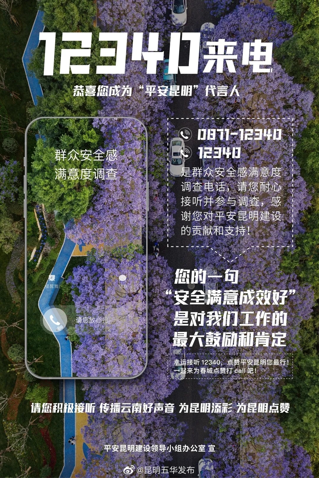 12340来电，平安昆明需要您~