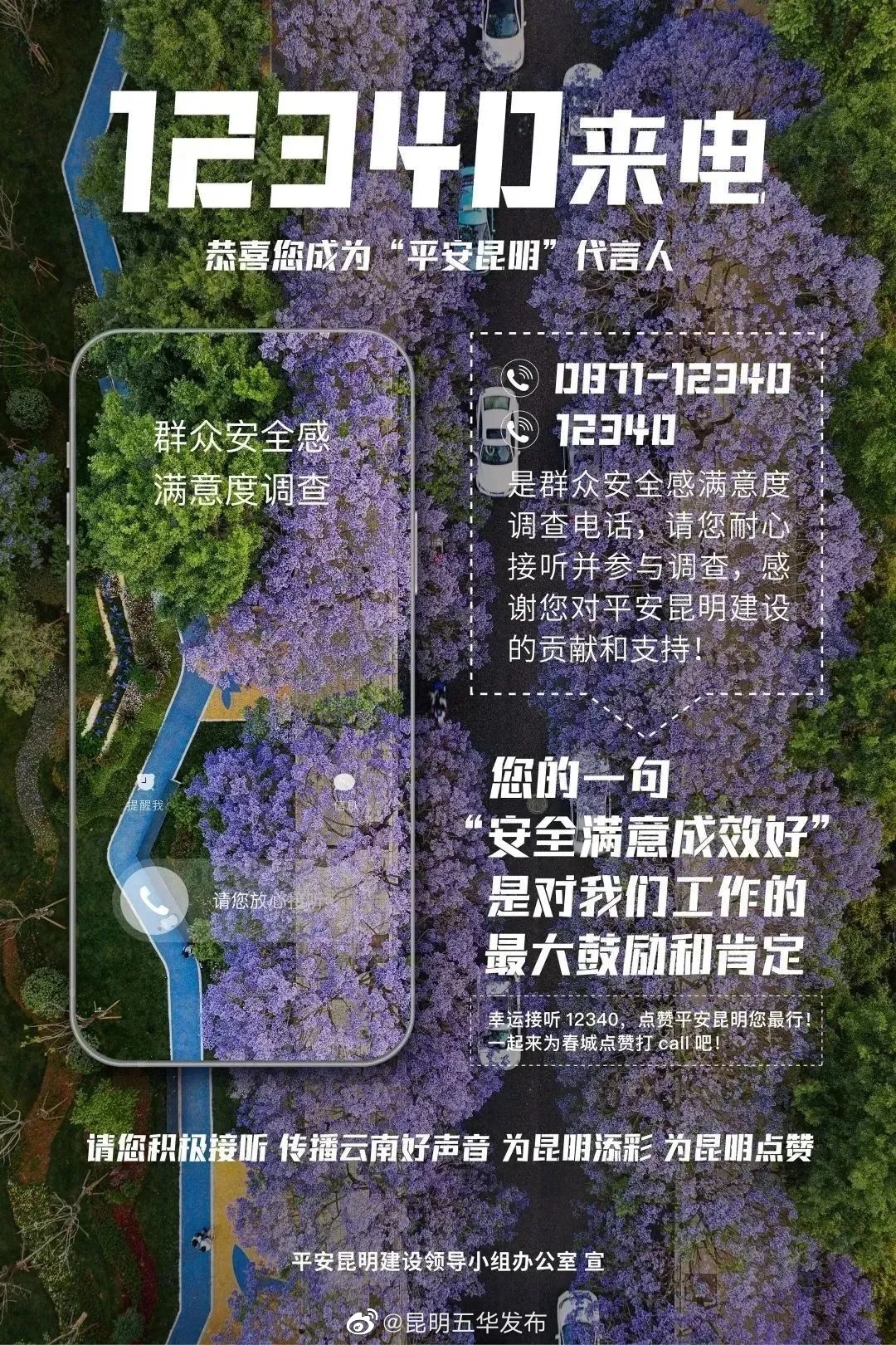 12340来电！一起为平安昆明打call